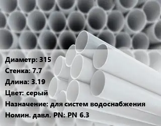 Труба ПВХ, поливинилхлорид 315 s=7.7 L=3.19 серый для систем водоснабжения PN 6.3